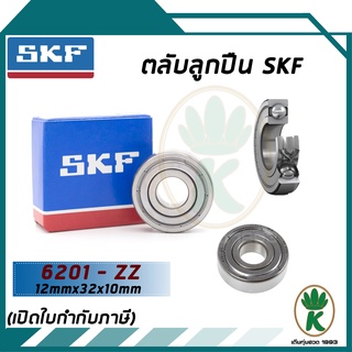 6201-ZZ ตลับลูกปืนเม็ดกลมร่องลึก ฝาเหล็ก SKF ขนาด (12MM x 32MM x 10MM) รองรับความเร็วและความร้อนสูง