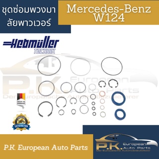 ชุดซ่อมพวงมาลัยพาวเวอร์รถเบนซ์ W124 ยี่ห้อ Hebmuller เยอรมัน Mercedes-Benz