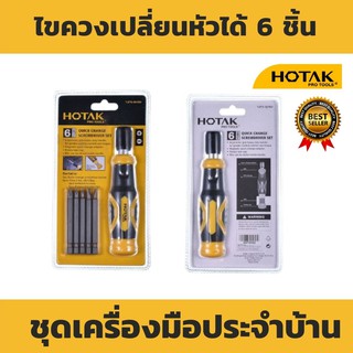 ชุดเครื่องมือประจำบ้าน ชุดเครื่องมือ ชุดไขควงอเนกประสงค์ 6in 1 Hotak Pro Tools