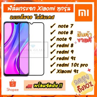 ฟิล์ม ฟิล์มกระจก ฟิล์มกันรอย Xiaomi รุ่น note7/8/9 | mi8/9 | mi9t | 10t pro | เก็บปลายทาง