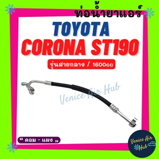 ท่อน้ำยาแอร์ TOYOTA CORONA ST190 ST191 1.6cc รุ่นสายกลาง โตโยต้า โคโรน่า เอสที 190 เอสที 191 คอม - แผง สายน้ำยาแอร์ 1124