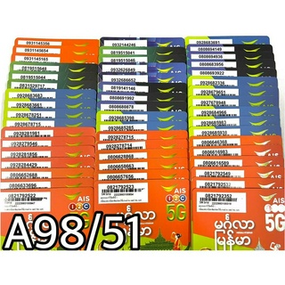 เบอร์มงคล!! เบอร์สวย!! AIS 1-2 call ระบบเติมเงิน ซิมเทพ!4/15mbps!  เลือกเบอร์ได้ รหัส A98/51