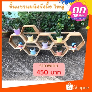 ✨ถูกที่สุด✨Dokbuashop45-ชั้นแขวนรังผึ้งใหญ่ แบบยาว 10x115x50 cm ไม้สักแท้💯