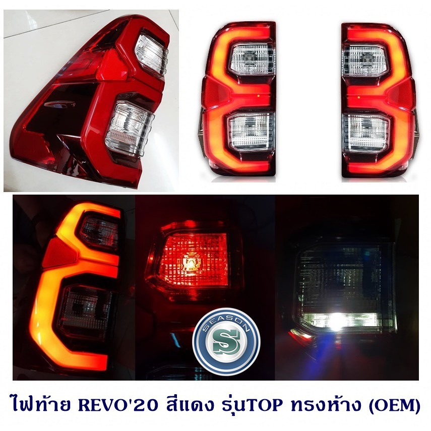 ไฟท้าย TOYOTA REVO 2015-2024 สีแดง รุ่นTOP ทรงห้าง (OEM) โตโยต้า รีโว่ 2015-2024