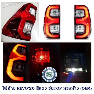 ไฟท้าย TOYOTA REVO 2015-2020 สีแดง รุ่นTOP ทรงห้าง (OEM) โตโยต้า รีโว่ 2015-2020