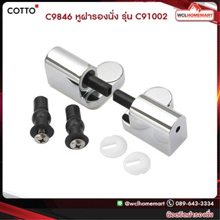 COTTO หูฝารองนั่ง C9846 รุ่น C91002