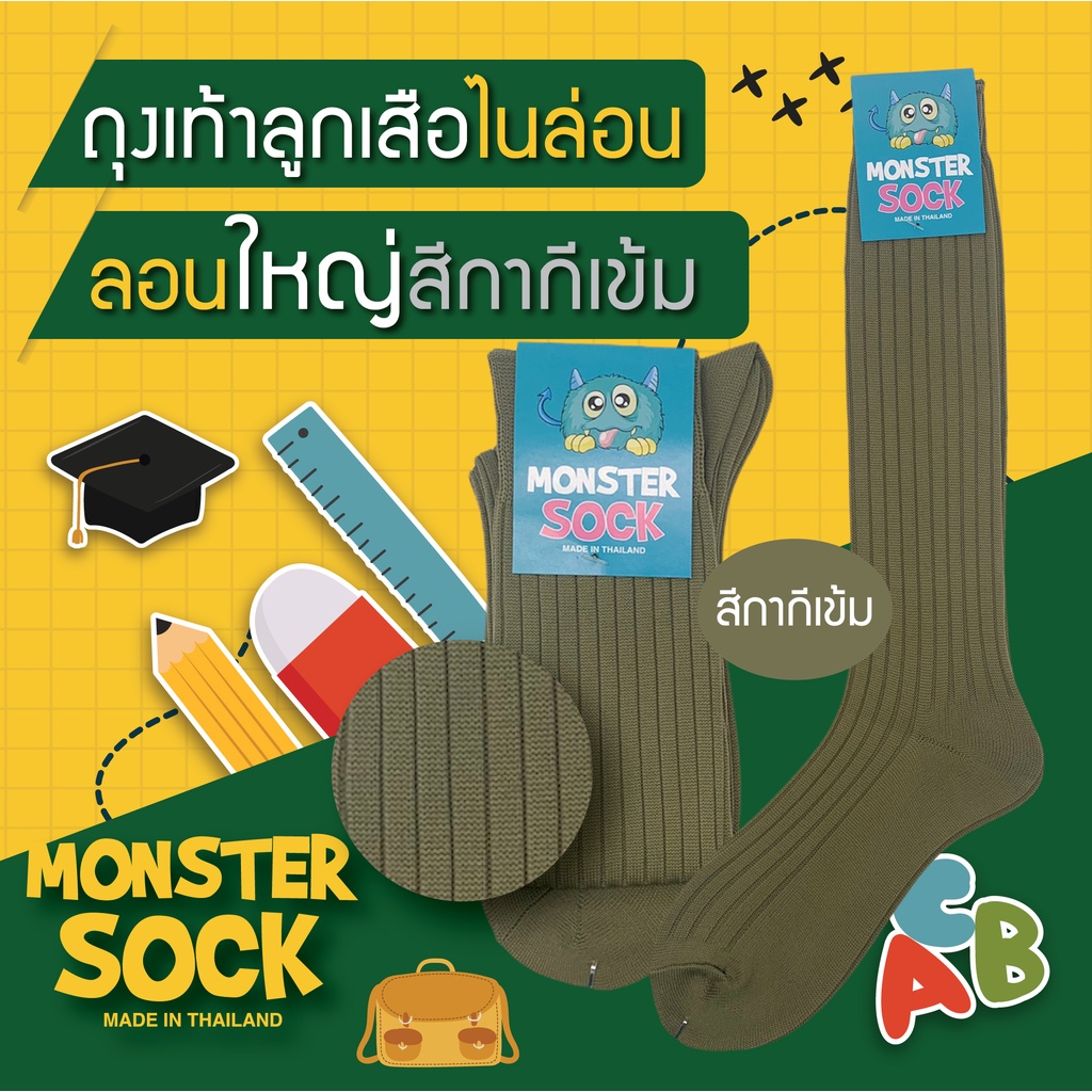 MONSTER SOCK ถุงเท้าไนลอนลูกเสือ ลอนใหญ่ สีกากีเข้ม ถุงเท้าลูกเสือ ราคาดี คุณภาพเยี่ยม Made in Thailand *ขายดี* ถุงเท้า