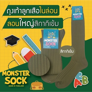 MONSTER SOCK ถุงเท้าไนลอนลูกเสือ ลอนใหญ่ สีกากีเข้ม ถุงเท้าลูกเสือ ราคาดี คุณภาพเยี่ยม Made in Thailand *ขายดี*