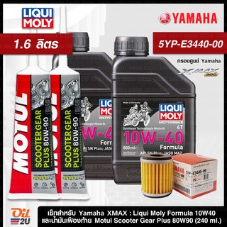 ชุดเซ็ท XMax น้ำมันเครื่อง Liqui Moly Formula (กระป๋องละ 0.8 ลิตร) กรองแท้เบิกศูนย์ 5YP-E3440-00