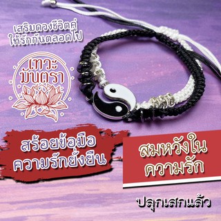 สร้อยข้อมือคู่หยินหยาง สร้อยข้อมือเสริมดวงความรัก BL-30 ขอพรความรัก มีความรักที่ดี เครื่องรางความรักสมหวัง รักกันตลอดไป