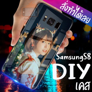 เคสสั่งทำ DIY เคสซัมซุง เคสกระจก samsung galaxy s8 ขอบ นิ่มหลังแข็ง case กระจกเงา กันกระแทก รอบด้าน เคส สกรีน