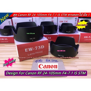 ฮูด Canon RF 24-105mm F4-7.1 IS STM เกรดพรีเมี่ยม ทรงดอกไม้ มือ 1