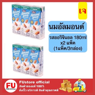 FUstore_x2[3กล่อง] นมอัลมอนด์ รสดั้งเดิม บลูไดมอนด์ อัลมอนด์บรีช เครื่องดื่ม นมเจ almond milk almond breeze original