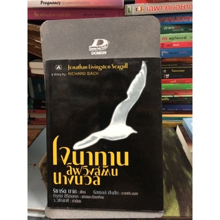 โจนาทาน ลิฟวิงสตันนางนวล JONATHAN LIVINGSTON SEAGULL ผู้เขียน: ริชาร์ด บาร์ก ผู้แปล นิรุบล วิริมงคล