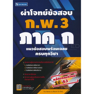 9786162137921ผ่าโจทย์ข้อสอบ ก.พ. 3 ภาค ก