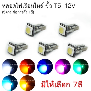 หลอดไฟ LED หน้าปัดเรือนไมล์ 12V T5-5050 (จำนวน 5 ดวง) ไฟแผงหน้าปัดหลอดไฟสำหรับชิ้นส่วนรถยนต์ (5 ดวงต่อการสั่ง 1 สี)