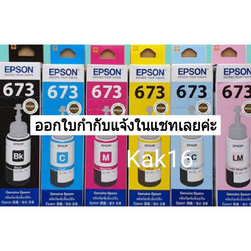 หมึกเครื่องพิมพ์ Epson รหัส673 ของแท้