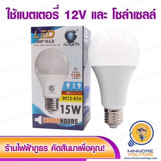 หลอดไฟใช้แบตเตอรี่ LED 12v-85v 15w IWACHI แสงสีขาว