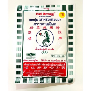 ผงวุ้นนางเเงือก(สำหรับทำขนม) ขนาด 25 กรัม AGAR-AGAR POWDER 25g.