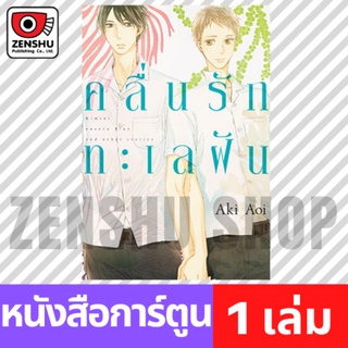 [COMIC] คลื่นรักทะเลฝัน (เล่มเดียวจบ)