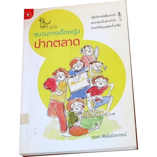 ขบวนการเด็กหญิงปากตลาด  โดย ธรธร  สิริพันธ์วราภรณ์