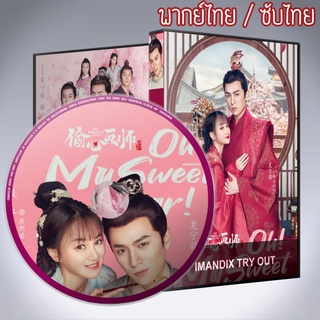 ซีรี่ส์จีน คู่ป่วนอลเวงรัก Oh My Sweet Liar DVD 5 แผ่น พากย์ไทยหรือซับไทย