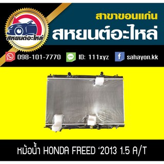 หม้อน้ำ FREED 2013 เกียร์ออโต้ เครื่อง1.5 ฟรีด ฮอนด้า