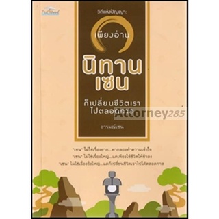 วิถีแห่งปัญญา : เพียงอ่าน "นิทานเซน" ก็เปลี่ยนชีวิตเราไปตลอดกาล