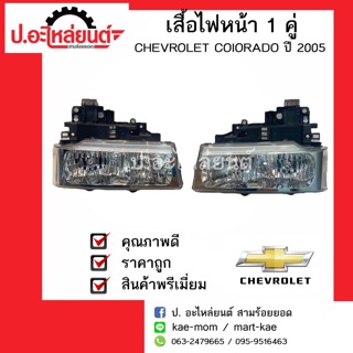 เสื้อไฟหน้ารถ เชฟโรเลท โคโรราโด่ ปี2004-2007 (Chevrolet Coiorado)ของศูนย์แท้ห้าง