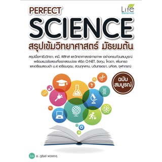 Perfect Science สรุป เข้ม วิทยา ศาสตร์ มัธยม ต้น ฉบับสมบรูณ์ พิชิต O-NET ชิงทุน โควตา  Life Balance หนังสือ เตรียมสอบ GZ