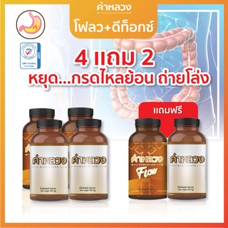 ชุด 4 แถม 2  ดีท็อกคำหลวง 2 กระปุก + คำหลวงกรดไหลย้อน 2 กระปุก ฟรี ดีท็อก 1กระปุก+กรดไหลย้อน 1กระปุก