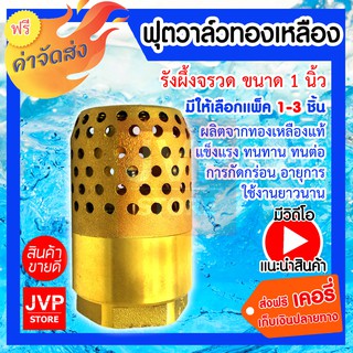 **ส่งฟรี** ฟุตวาล์วทองเหลืองแท้ ขนาด 1 นิ้ว รังผึ้งจรวด มีให้เลือกแพ็ค 1-3ชิ้น (Foot valve) ผลิตจากทองเหลืองแท้