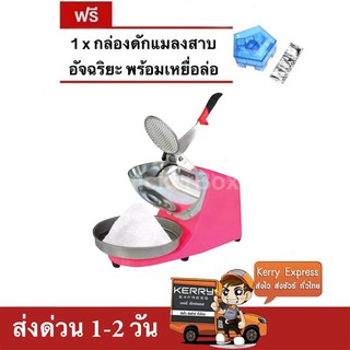 เครื่องบดน้ำแข็ง เครื่องไสน้ำแข็ง 2 ใบมีด (สีชมพู) แถมฟรี ที่ดักแมลงสาบ