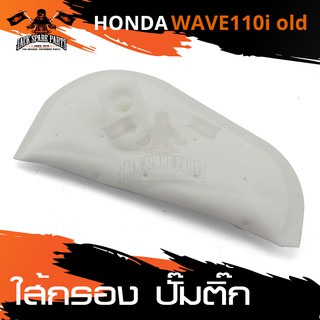 ไส้กรอง ไส้กรองปั๊มติ๊ก HONDA WAVE 110i เก่า อะไหล่มอไซค์ อะไหล่แต่ง มอเตอร์ไซค์ อะไหล่แต่งมอเตอร์ไซค์ แต่งมอเตอร์ไซค์