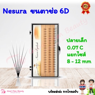 (พร้อมส่ง) ขนตา Nesura ขนตาช่อสำเร็จ 6D 0.07mm 8mm-12mm กล่องเหลือง ส่งจาก 🇹🇭