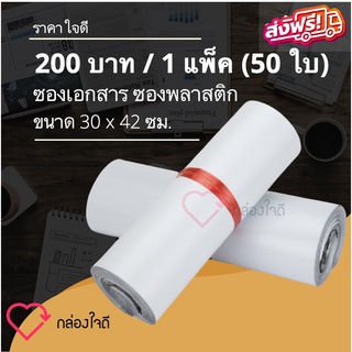 ซองไปรษณีย์พลาสติก 30×42 ซม 50 ใบ ถุงไปรษณีย์ พลาสติกกันน้ำ ถุงพัสดุแถบกาว ส่งฟรี