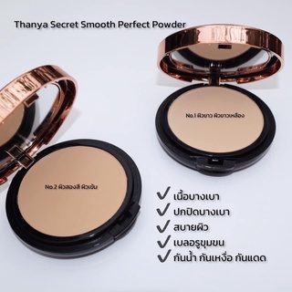 Thanya Secret Smooth Perfect Powder แป้งงานผิว Thanya