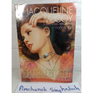 เพียงกล้ามอบหัวใจรัก   Jacqueline McCoy