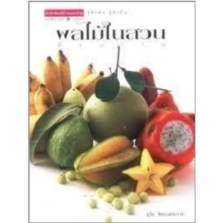 หนังสือ ผลไม้ในสวน Fruits โดย อุไร จิรมงคลการ