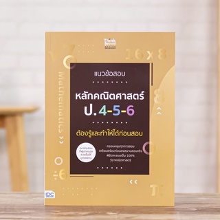 หนังสือ แนวข้อสอบหลักคณิตศาสตร์ ป.4-5-6 ต้องรู้และทำให้ได้ก่อนสอบ | หนังสือ คณิตศาสตร์ ป.4-5-6