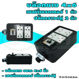 บล็อกยาง ขนาด 4x6 นิ้ว พร้อม เซฟตี้เบรกเกอร์ 1 ตัว ปลั๊กกราวด์คู่ 2 ตัว (G-20) [คละสี]