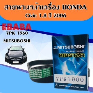 สายพาน หน้าเครื่อง Cvic 1.8 ปี 2006 7PK 1960 ( MITSUBOSHI )