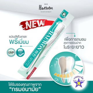 (ราคาต่อ 1ชิ้น) แปรงสีฟันแฮวอน Haewon Premium Toothbrush Extra soft แปรงสีฟัน แฮวอน ขนแปรงเล็ก สะอาดล้ำเข้าถึงทุกซอก