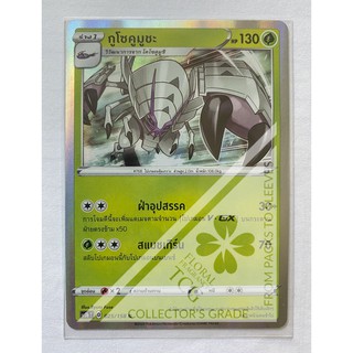 กูโซคูมูชะ Golisopod グソクムシャ พืช SC3bT 025 R FOIL Pokemon card tcg การ์ด โปเกม่อน ภาษา ไทย ของแท้ ลิขสิทธิ์จากญี่ปุ่น