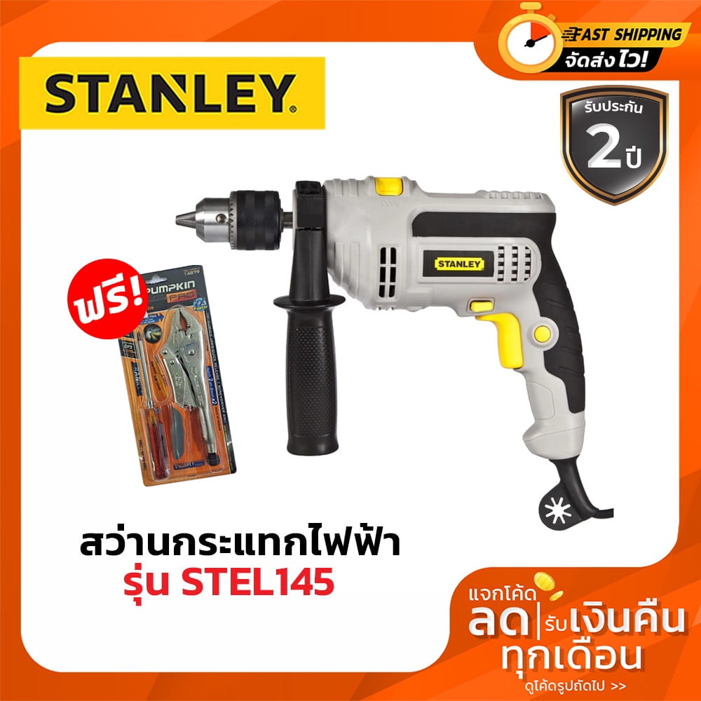 STANLEY STEL145 สว่านเจาะกระแทก 10 mm. 500W