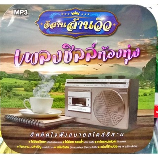 mp3 / usb อีสานล้านวิวเพลงชิลล์ท้องทุ่ง