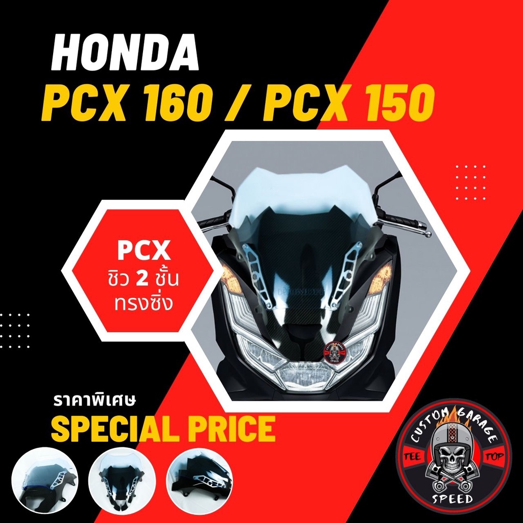 ชิวหน้า 2 ชั้น PCX 160 PCX 150 ทรงซิ่ง ชิวหน้า PCX2018 PCX2017 ทรงซิ่ง พีซีเอ็กซ์ 2 ชั้น ชิว PCX แต่