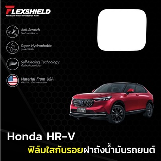 ฟิล์มใสกันรอยฝาถังน้ำมันรถ Honda HR-V (ฟิล์ม TPU+ 190 ไมครอน)