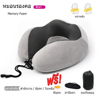 หมอนรองคอ Memory Foam ม้วนเก็บได้ U Shap เทา +ของขวัญฟรี