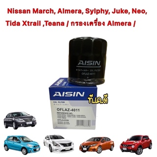 กรองน้ำมันเครื่อง AISIN 4011 Nissan March, Almera, Sylphy, Juke, Neo, Tida Xtrail ,Teana